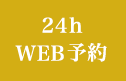 24時間WEB予約